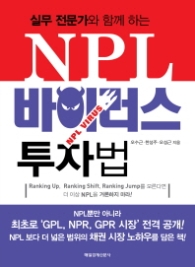 NPL 바이러스 투자법